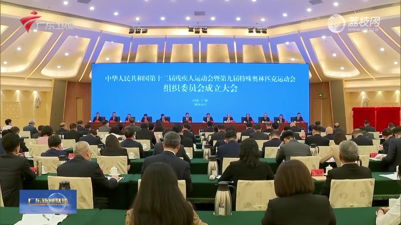 廣東廣播電視臺：全國第十二屆殘運會暨第九屆特奧會組委會成立大會在廣州舉行